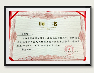 青合青佳讯/青合青律师受聘担任合肥市庐阳区人民政府特邀行政执法监督员