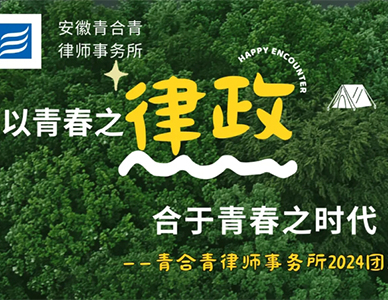 “以青春之律政合于青春之时代” | 安徽青合青律师事务所江西婺源党建暨团建活动之团建篇